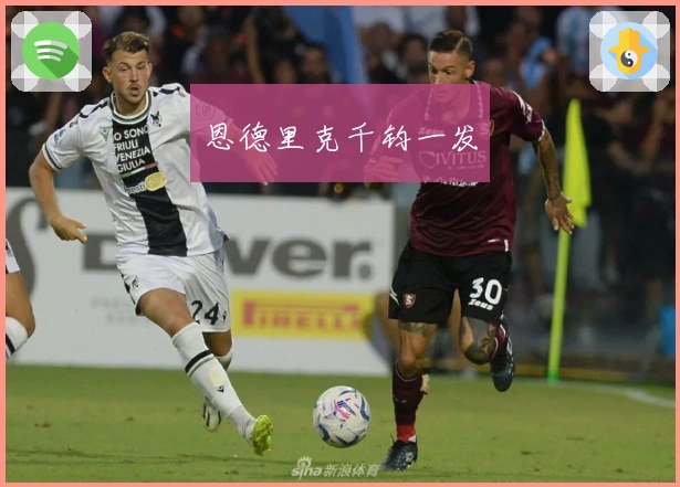 恩德里克千钧一发