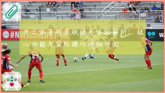 开云体育网页版使用体验解析：核心功能与实际操作详细评测