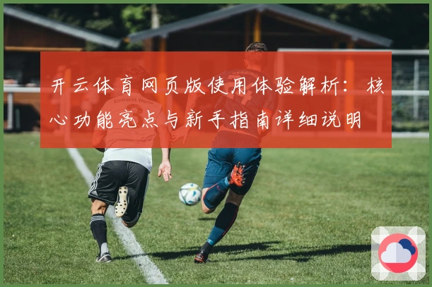 开云体育网页版使用体验解析：核心功能亮点与新手指南详细说明
