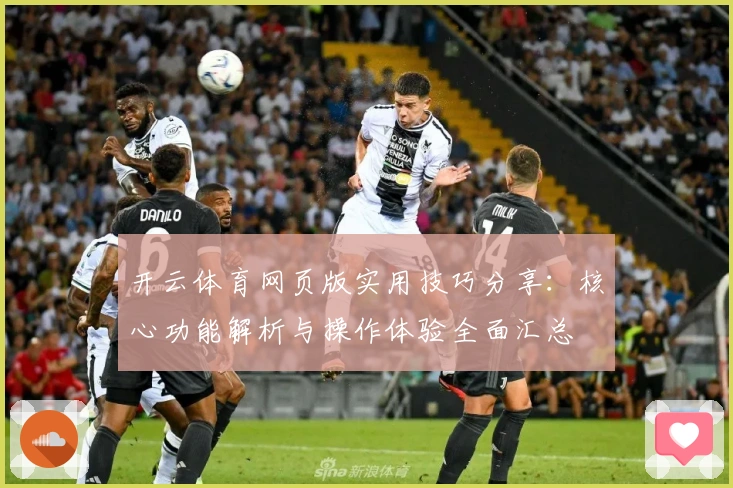 开云体育网页版实用技巧分享：核心功能解析与操作体验全面汇总