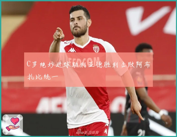 C罗绝妙进球助利亚德胜利击败阿布扎比统一