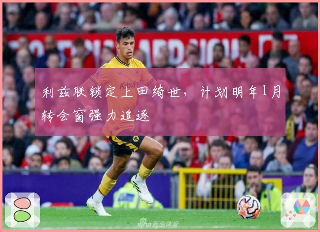利兹联锁定上田绮世，计划明年1月转会窗强力追逐