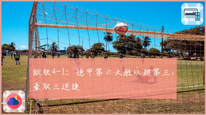 欧联4-1：德甲第六大胜以超第三，豪取三连捷