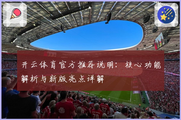 开云体育官方推荐说明：核心功能解析与新版亮点详解