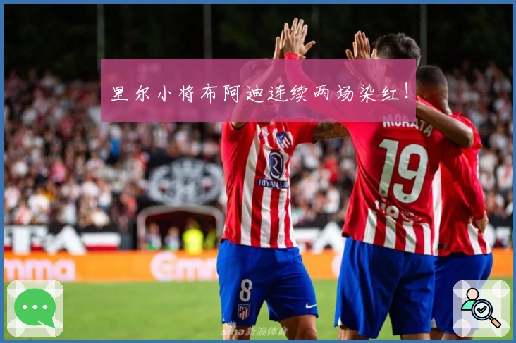 里尔小将布阿迪连续两场染红！