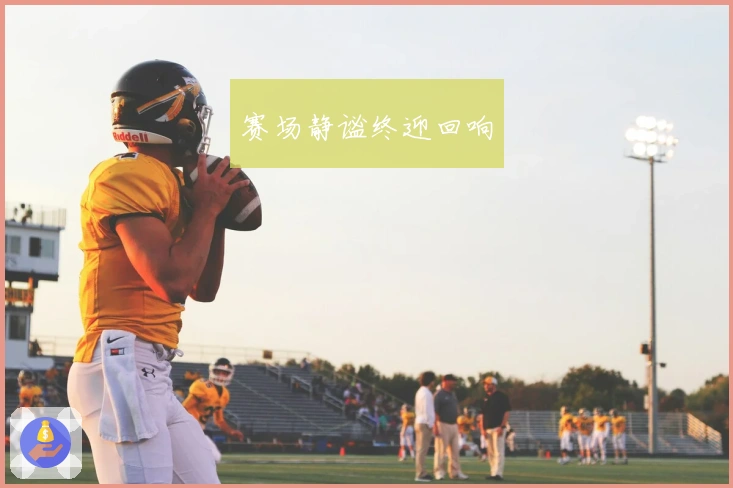 赛场静谧终迎回响